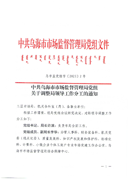 乌市监党组字%5B2023%5D%2B2号（关于调整局领导工作分工的通知）_page_1
