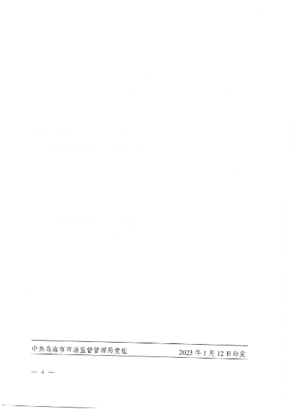 乌市监党组字%5B2023%5D%2B2号（关于调整局领导工作分工的通知）_page_4